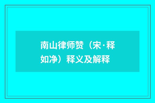 南山律师赞（宋·释如净）释义及解释