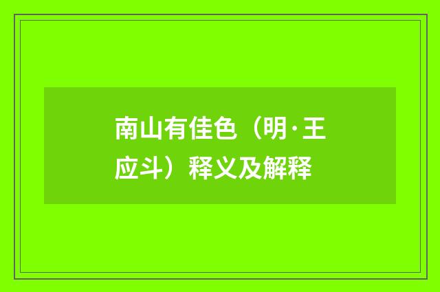 南山有佳色（明·王应斗）释义及解释