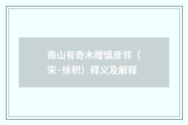 南山有奇木赠慎彦邻（宋·徐积）释义及解释