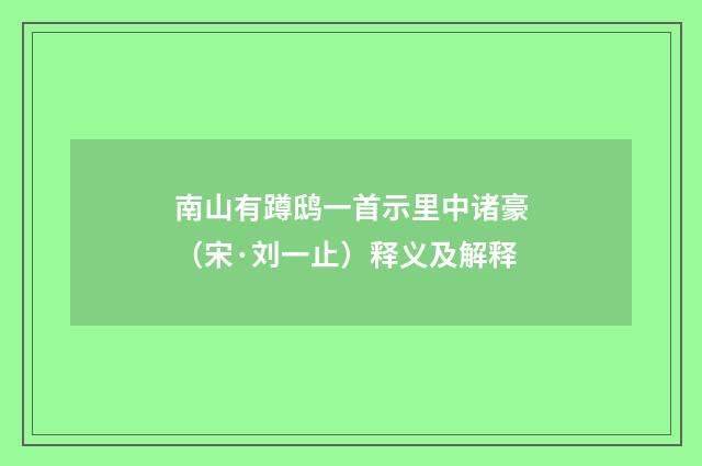 南山有蹲鸱一首示里中诸豪（宋·刘一止）释义及解释