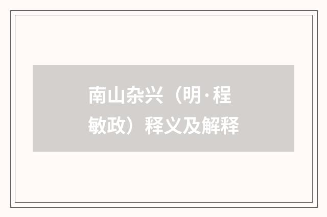南山杂兴（明·程敏政）释义及解释