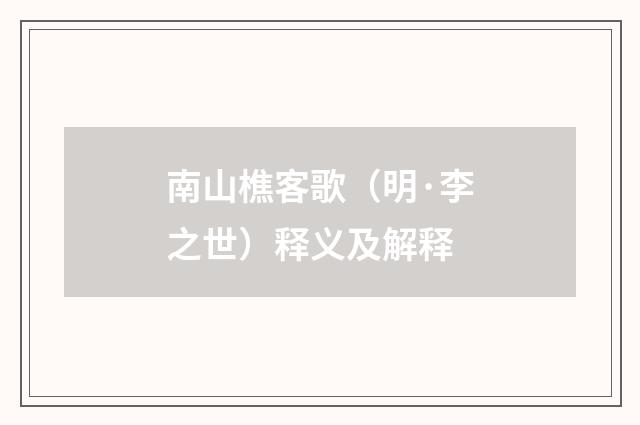 南山樵客歌（明·李之世）释义及解释