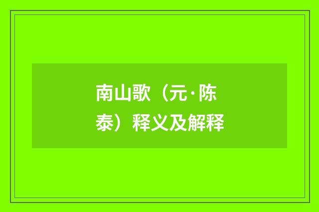 南山歌（元·陈泰）释义及解释