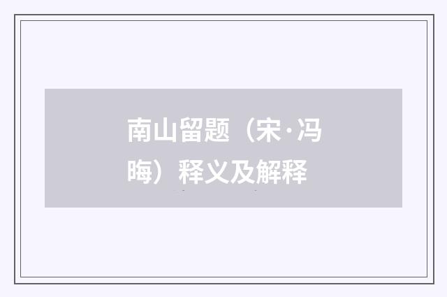 南山留题（宋·冯晦）释义及解释