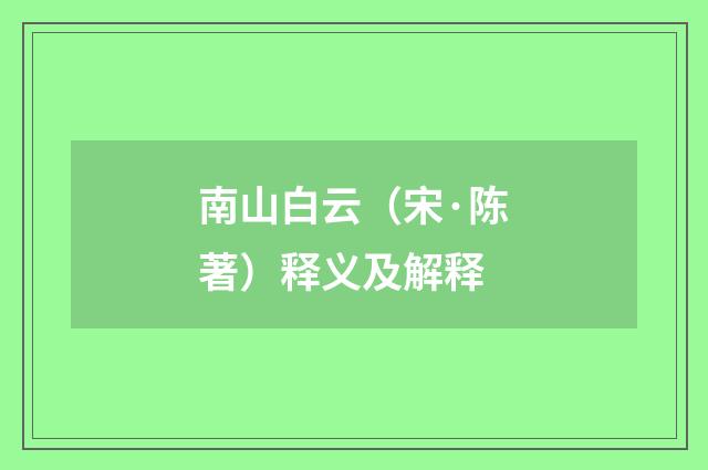 南山白云（宋·陈著）释义及解释
