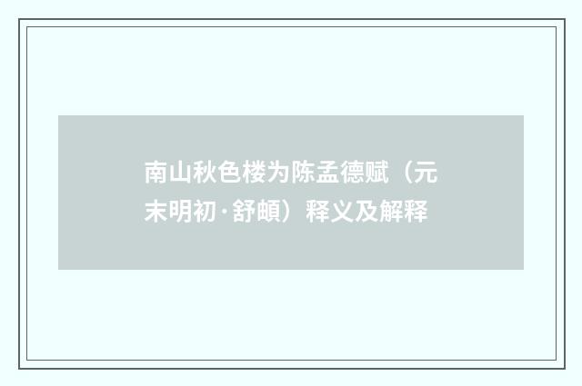 南山秋色楼为陈孟德赋（元末明初·舒頔）释义及解释