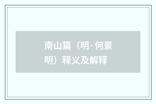 南山篇（明·何景明）释义及解释