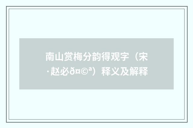 南山赏梅分韵得观字（宋·赵必𤩪）释义及解释