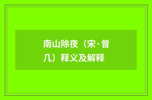 南山除夜（宋·曾几）释义及解释