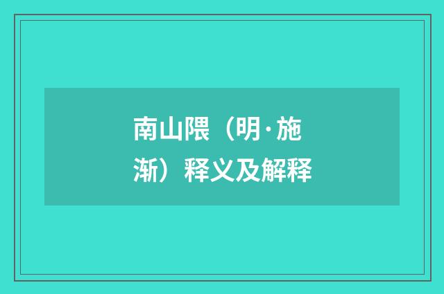 南山隈（明·施渐）释义及解释