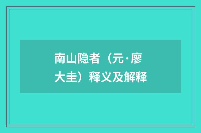 南山隐者（元·廖大圭）释义及解释