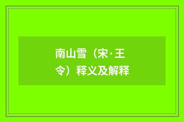 南山雪（宋·王令）释义及解释