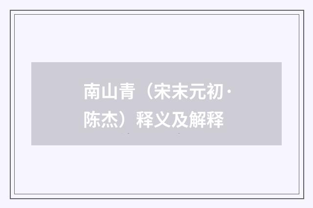 南山青（宋末元初·陈杰）释义及解释