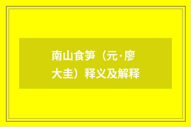 南山食笋（元·廖大圭）释义及解释