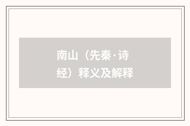 南山（先秦·诗经）释义及解释