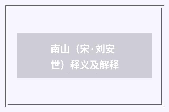 南山（宋·刘安世）释义及解释