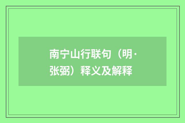 南宁山行联句（明·张弼）释义及解释