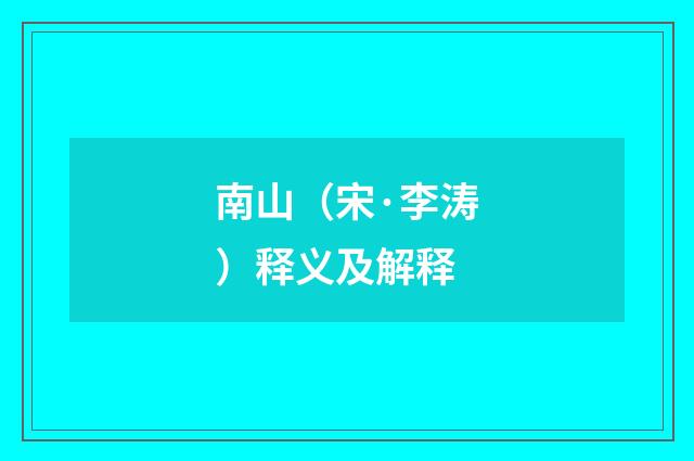 南山（宋·李涛）释义及解释