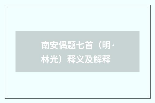 南安偶题七首（明·林光）释义及解释