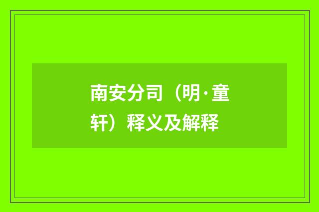 南安分司（明·童轩）释义及解释
