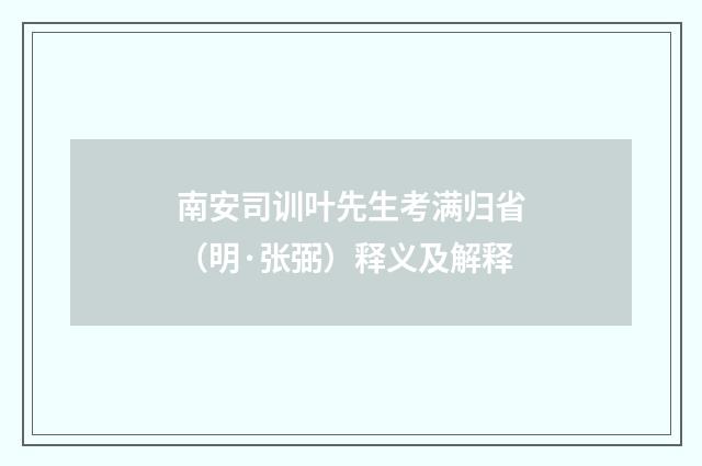 南安司训叶先生考满归省（明·张弼）释义及解释