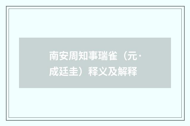 南安周知事瑞雀（元·成廷圭）释义及解释