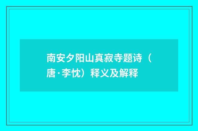 南安夕阳山真寂寺题诗（唐·李忱）释义及解释