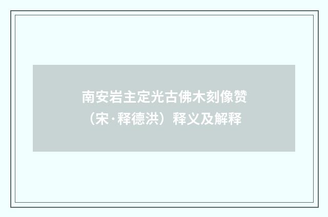 南安岩主定光古佛木刻像赞（宋·释德洪）释义及解释