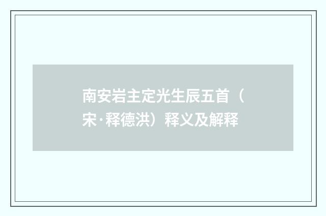 南安岩主定光生辰五首（宋·释德洪）释义及解释