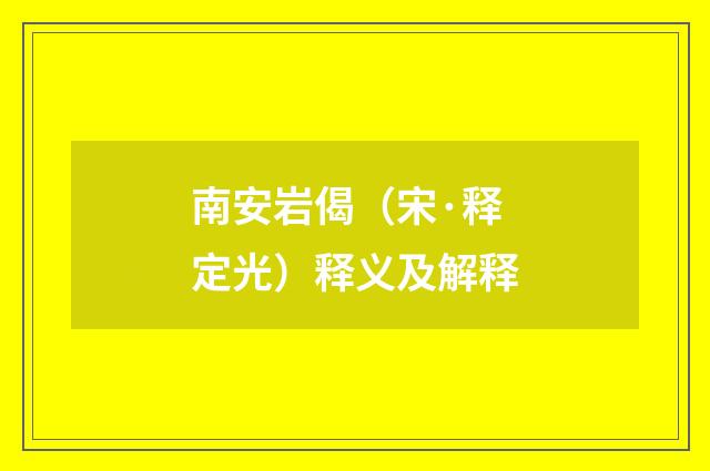 南安岩偈（宋·释定光）释义及解释