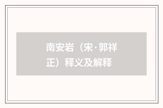 南安岩（宋·郭祥正）释义及解释