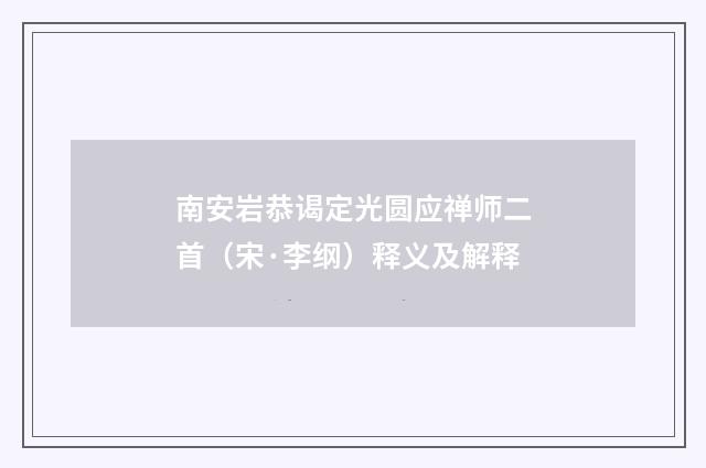 南安岩恭谒定光圆应禅师二首（宋·李纲）释义及解释