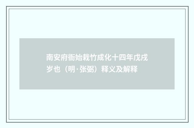 南安府衙始栽竹成化十四年戊戌岁也（明·张弼）释义及解释