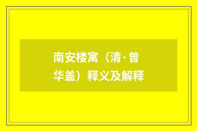 南安楼寓（清·曾华盖）释义及解释