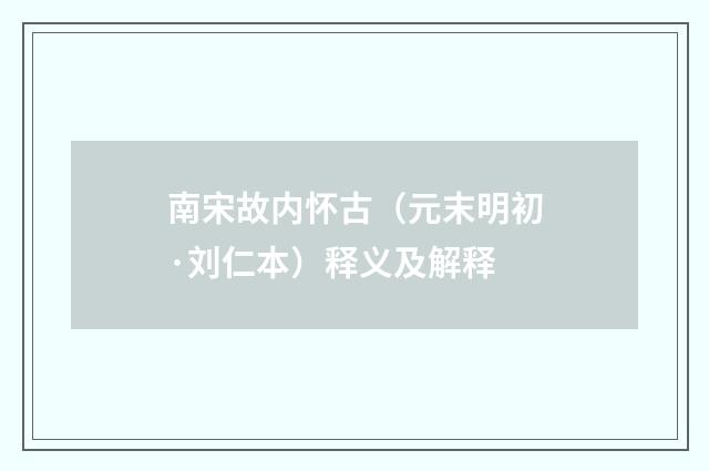 南宋故内怀古（元末明初·刘仁本）释义及解释
