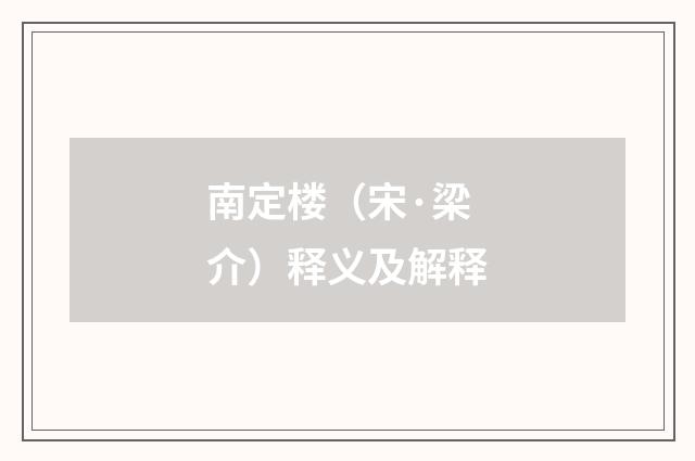 南定楼（宋·梁介）释义及解释