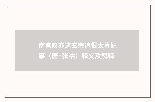 南宫叹亦述玄宗追恨太真妃事（唐·张祜）释义及解释