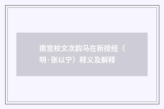 南宫校文次韵马在新授经（明·张以宁）释义及解释