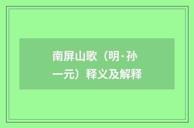 南屏山歌（明·孙一元）释义及解释