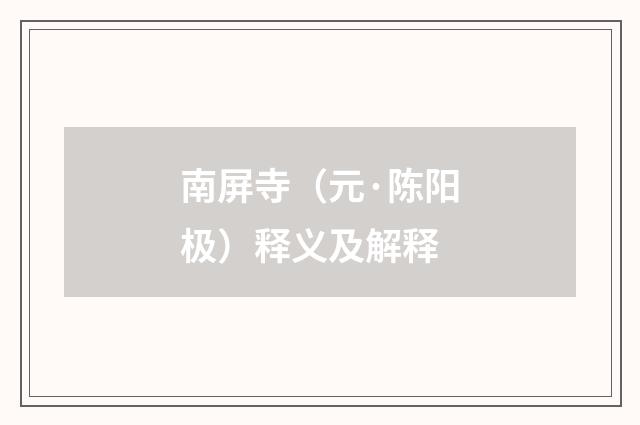 南屏寺（元·陈阳极）释义及解释