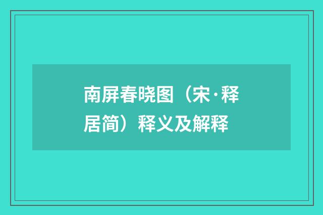 南屏春晓图（宋·释居简）释义及解释