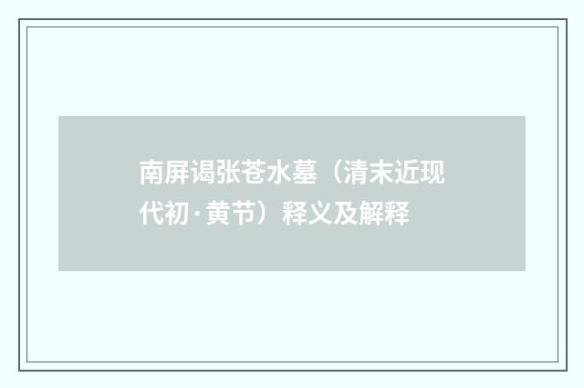 南屏谒张苍水墓（清末近现代初·黄节）释义及解释