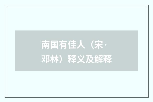 南国有佳人（宋·邓林）释义及解释