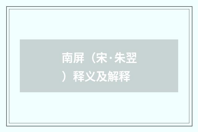 南屏（宋·朱翌）释义及解释