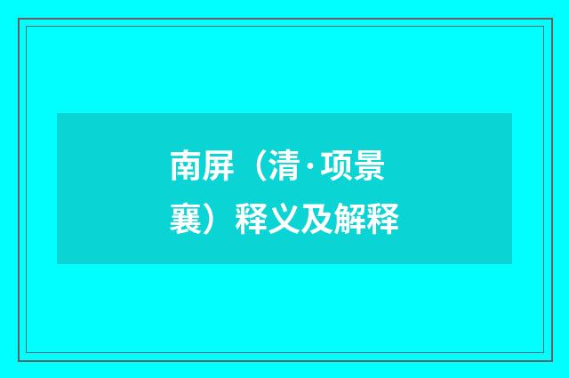 南屏（清·项景襄）释义及解释