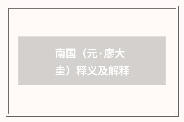 南国（元·廖大圭）释义及解释