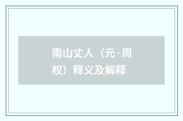 南山丈人（元·周权）释义及解释