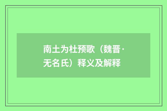 南土为杜预歌（魏晋·无名氏）释义及解释