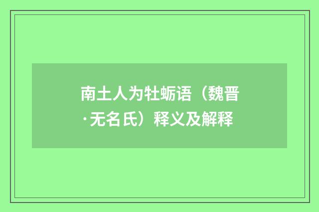 南土人为牡蛎语（魏晋·无名氏）释义及解释