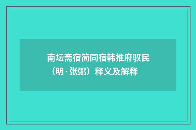 南坛斋宿简同宿韩推府驭民（明·张弼）释义及解释